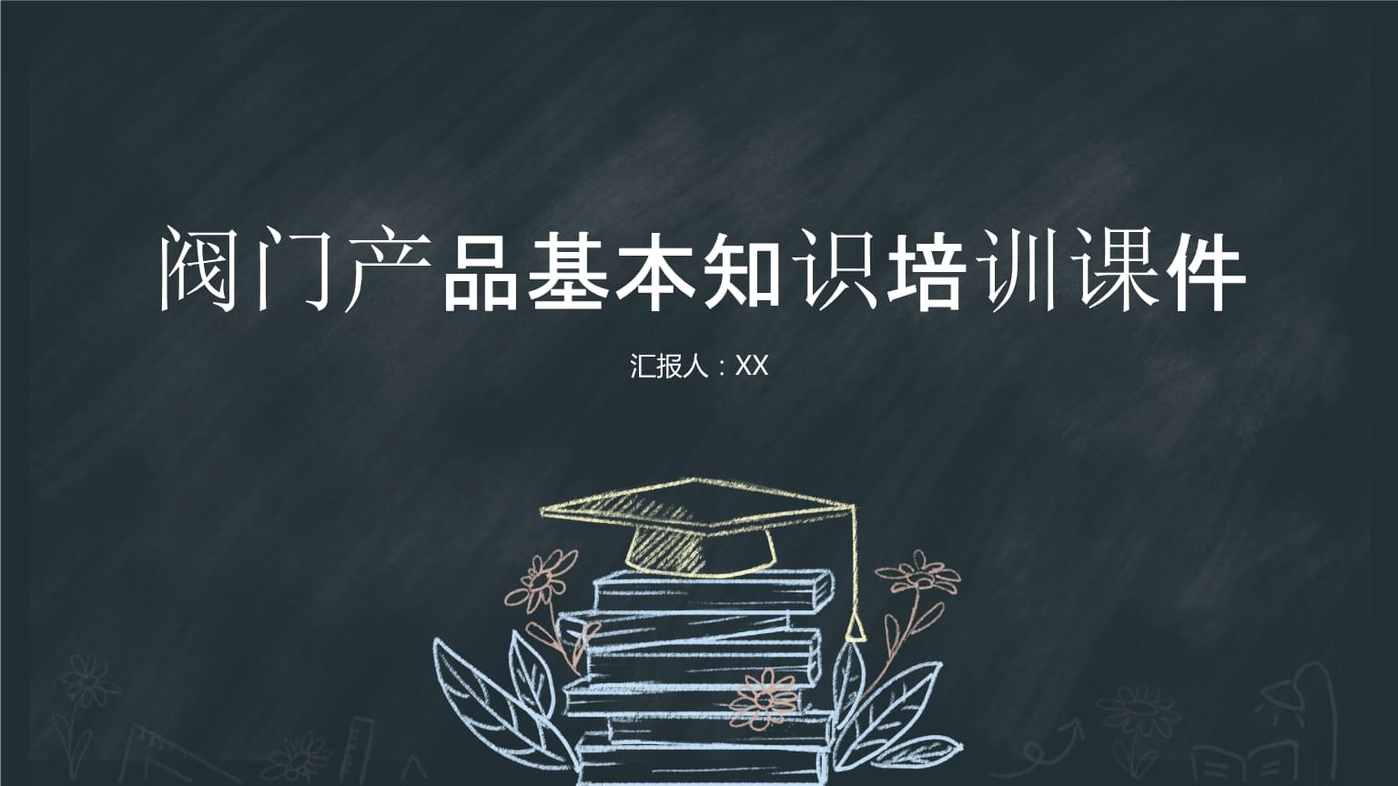 閥門產(chǎn)品基本知識培訓(xùn)課件.pptx
